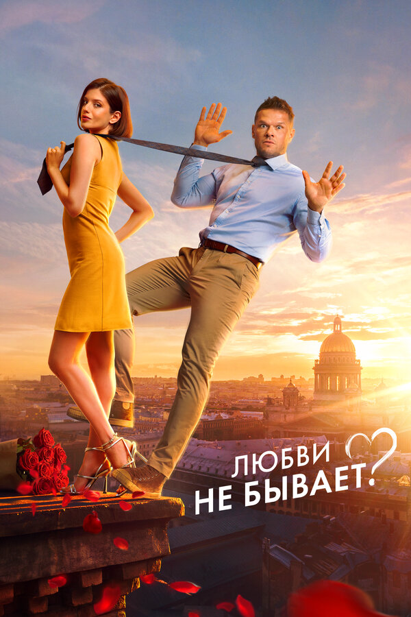 Любви не бывает? (2024) - смотреть онлайн